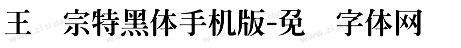 王汉宗特黑体手机版字体转换