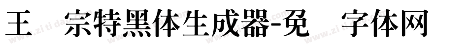 王汉宗特黑体生成器字体转换