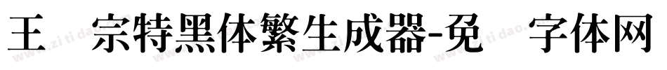 王汉宗特黑体繁生成器字体转换