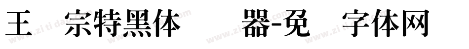 王汉宗特黑体转换器字体转换