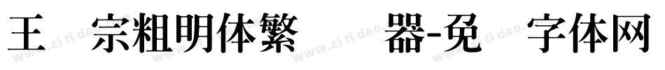 王汉宗粗明体繁转换器字体转换