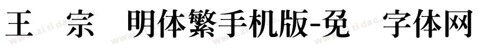 王汉宗细明体繁手机版字体转换