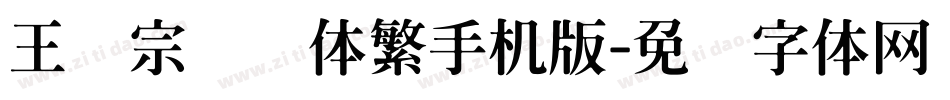 王汉宗综艺体繁手机版字体转换