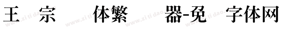 王汉宗综艺体繁转换器字体转换