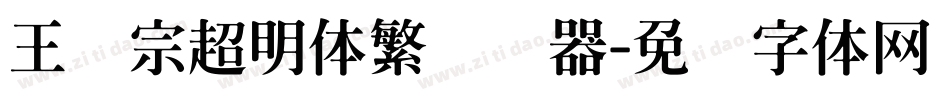 王汉宗超明体繁转换器字体转换