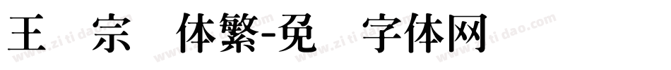 王汉宗隶体繁字体转换