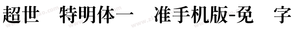超世纪特明体一标准手机版字体转换