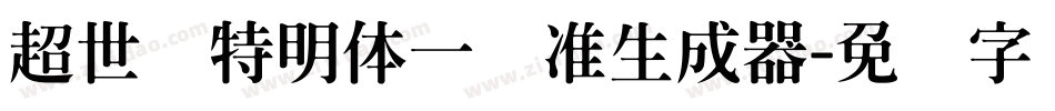 超世纪特明体一标准生成器字体转换