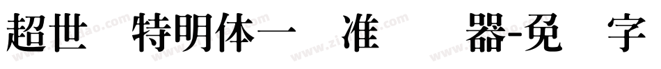 超世纪特明体一标准转换器字体转换