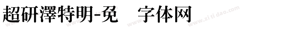 超研澤特明字体转换