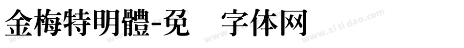 金梅特明體字体转换