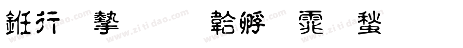 书法家字体转换