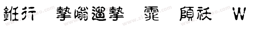 书法家仿宋体转换器字体转换