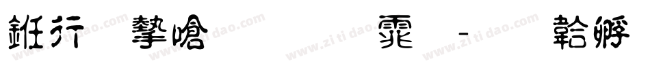 书法家手写体字体转换