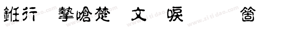 书法家淡古印手机版字体转换