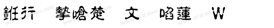 书法家淡古印转换器字体转换
