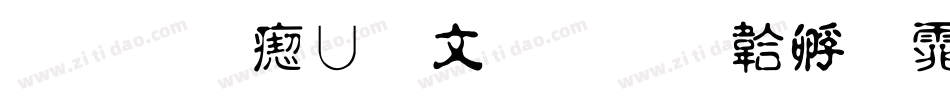 华光淡古印字体转换