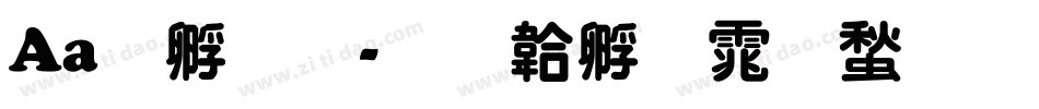 Aa特圆字体转换