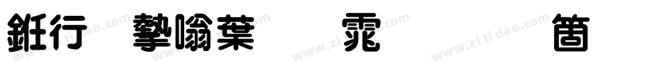 书法家中圆体手机版字体转换