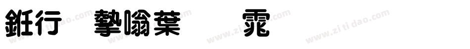 书法家中圆体生成器字体转换