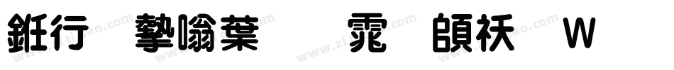 书法家中圆体转换器字体转换