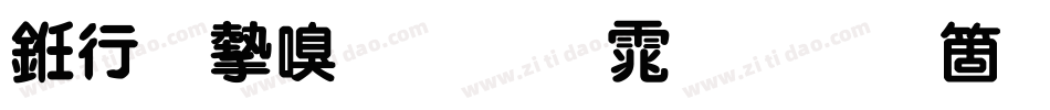 书法家叠圆体手机版字体转换