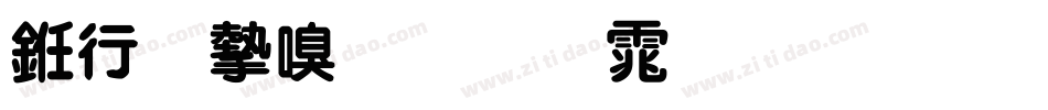书法家叠圆体生成器字体转换