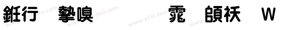 书法家叠圆体转换器字体转换