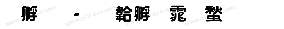 特圆字体转换