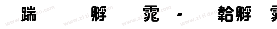 长城特圆体字体转换
