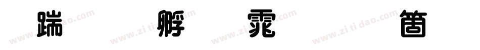 长城特圆体手机版字体转换