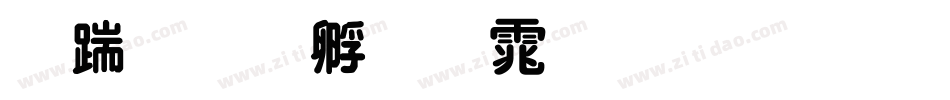 长城特圆体生成器字体转换