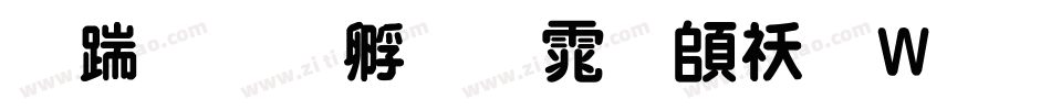 长城特圆体转换器字体转换
