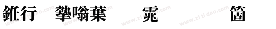 书法家中明体手机版字体转换