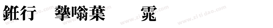 书法家中明体生成器字体转换