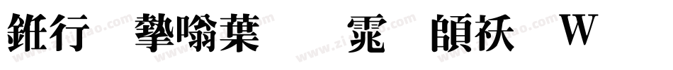 书法家中明体转换器字体转换