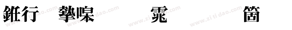 书法家粗明体手机版字体转换