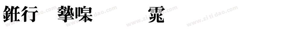 书法家粗明体生成器字体转换