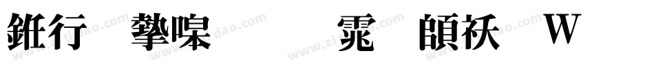 书法家粗明体转换器字体转换