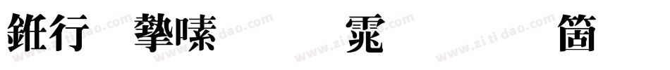 书法家超明体手机版字体转换