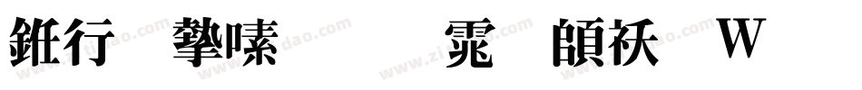书法家超明体转换器字体转换