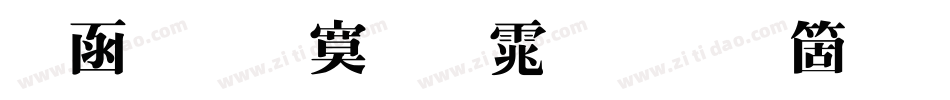 全真特明体手机版字体转换