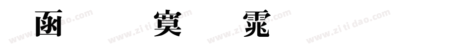 全真特明体生成器字体转换