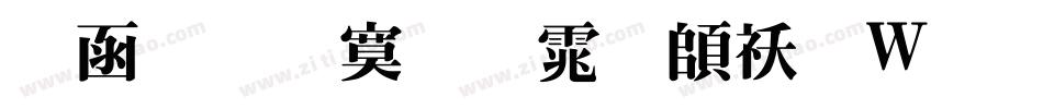 全真特明体转换器字体转换