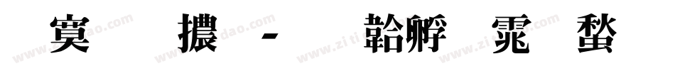 特明體字体转换