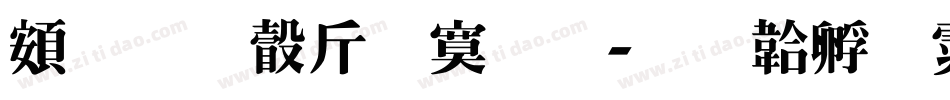 超研澤特明字体转换