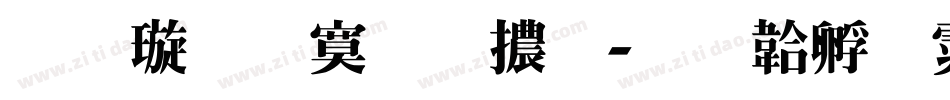 金梅特明體字体转换