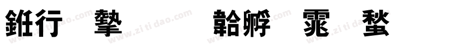 书法家字体转换