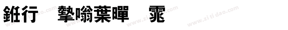 书法家中黑体生成器字体转换