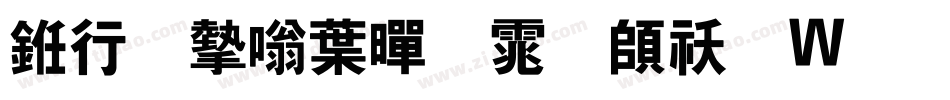 书法家中黑体转换器字体转换